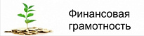 СТАРТОВАЛА РЕГИСТРАЦИЯ НА ОНЛАЙН-ФОРУМ  «ФИНАНСОВАЯ ГРАМОТНОСТЬ»